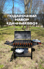 Подарочный набор "Дачный BBQ" на 8л